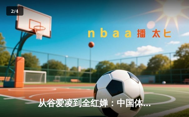 从谷爱凌到全红婵：中国体育新生代的崛起与挑战 - 2